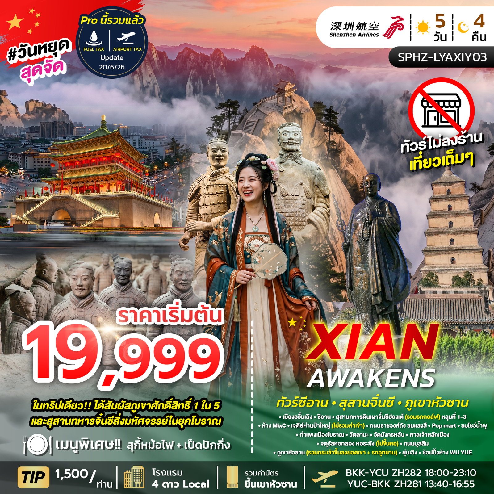 ทัวร์จีน ซีอาน สุสานจิ๋นซี ภูเขาหัวซาน 5 วัน 4 คืน by SHENZHEN AIRLINES