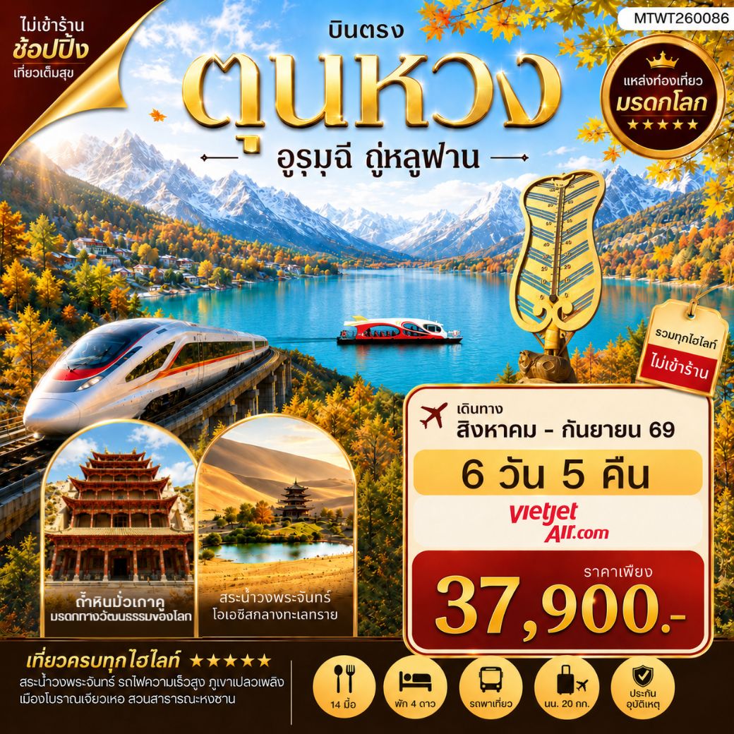 ทัวร์จีน บินตรง ตุนหวง อูรุมุฉี ถู่หลูฟาน 6 วัน 5 คืน by THAI VIETJET