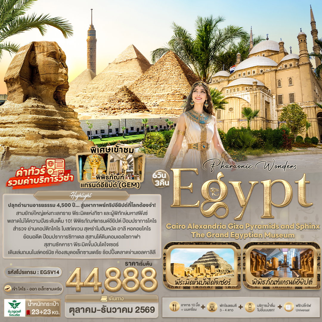 ทัวร์อียิปต์ ไคโร อเล็กซานเดรีย กีซ่า พีระมิด สฟิงช์ 6 วัน 3 คืน by SAUDIA AIRLINES