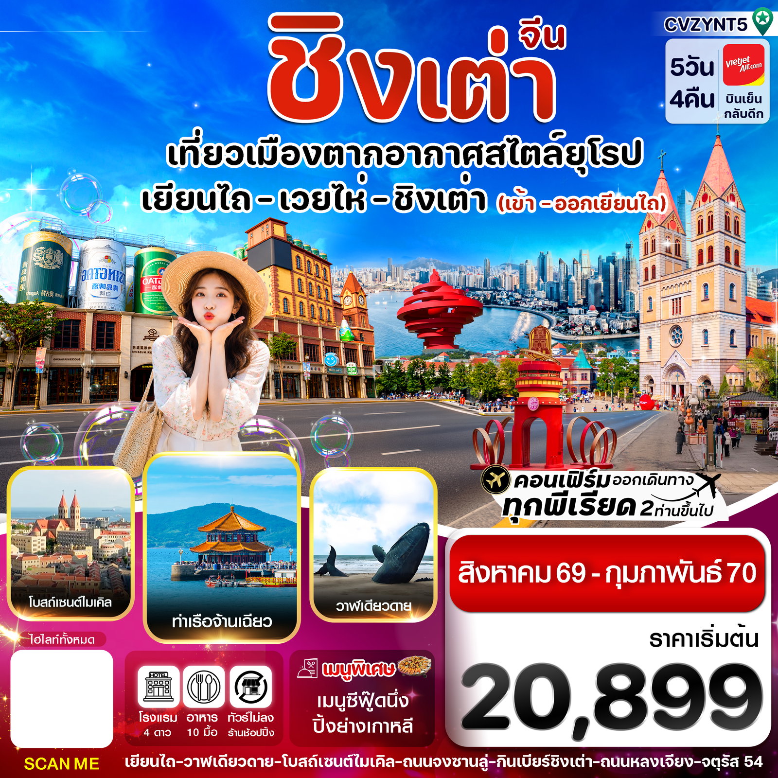 ทัวร์จีน ชิงเต่า เยียนไถ เว่ยไห่ 5 วัน 4 คืน by THAI VIETJET  