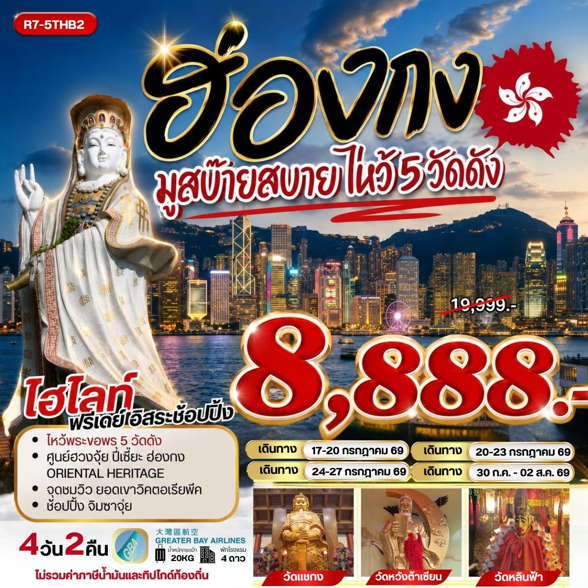 ทัวร์ฮ่องกง ไหว้พระ 5 วัดดัง ยอดเขาวิคตอเรียพีค 4 วัน 2 คืน by GREATER BAY AIRLINES