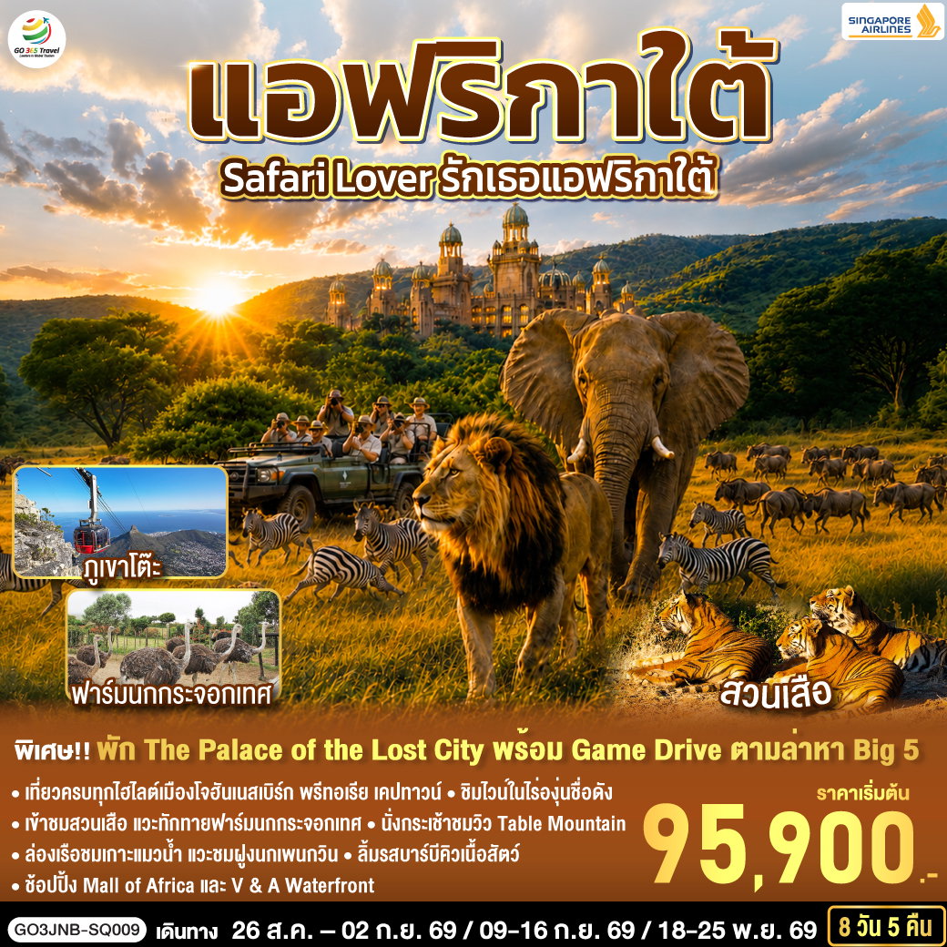 ทัวร์แอฟริกา โจฮันเนสเบิร์ก เคปทาวน์ 8 วัน 5 คืน by SINGAPORE AIRLINES