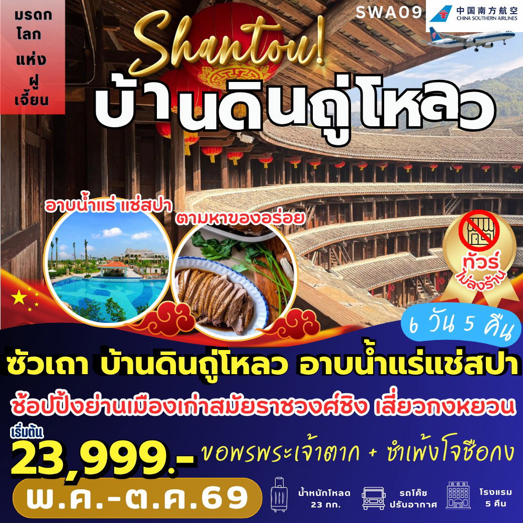 ทัวร์จีน ซัวเถา มรดกโลกบ้านดินถู่โหลว 6 วัน 5 คืน by CHINA SOUTHERN AIRLINES