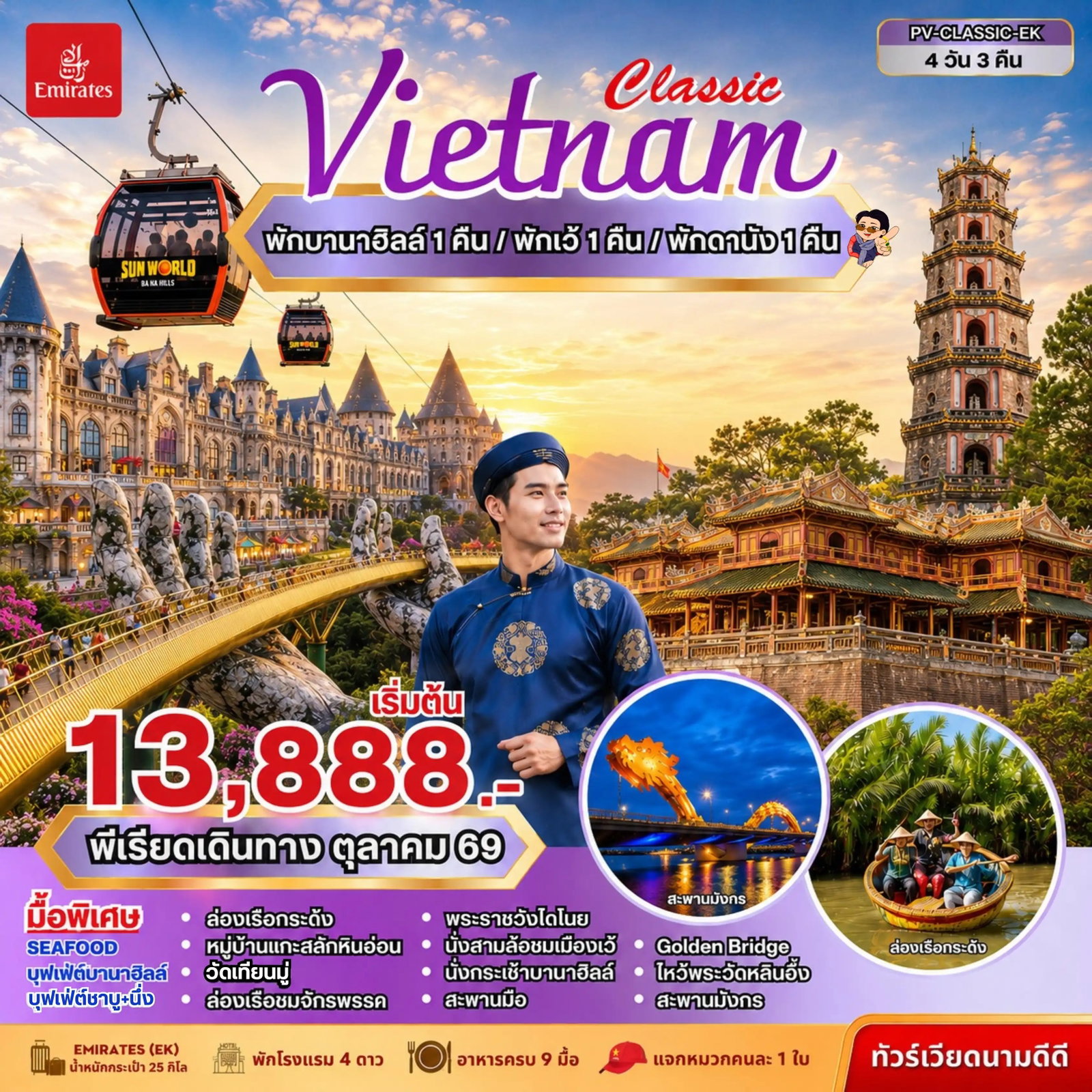 ทัวร์เวียดนาม เวียดนามกลาง ดานัง ฮอยอัน เว้ บานาฮิลล์ 4 วัน 3 คืน by EMIRATES