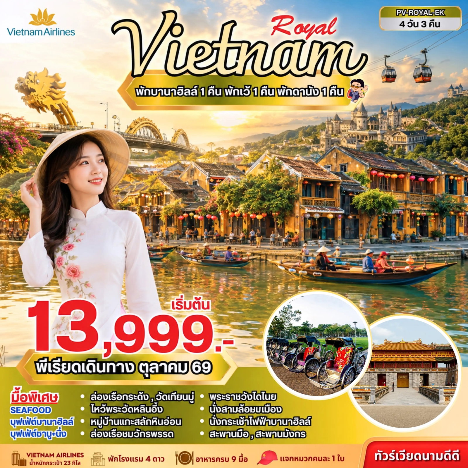 ทัวร์เวียดนาม เวียดนามกลาง ดานัง ฮอยอัน เว้ บานาฮิลล์ 4 วัน 3 คืน by VIETNAM AIRLINES