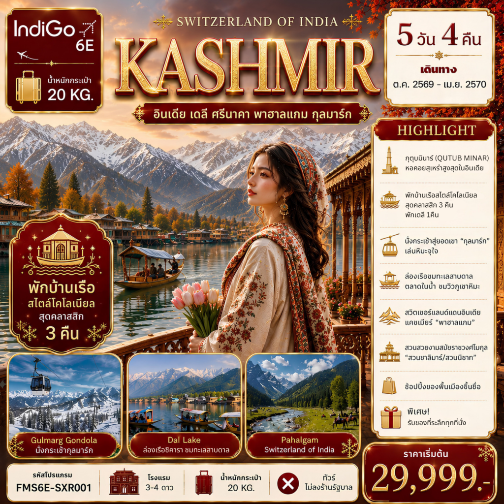 ทัวร์อินเดีย แคชเมียร์ เดลี ศรีนาคา พาฮาลแกม กุลมาร์ก 5 วัน 4 คืน by INDIGO