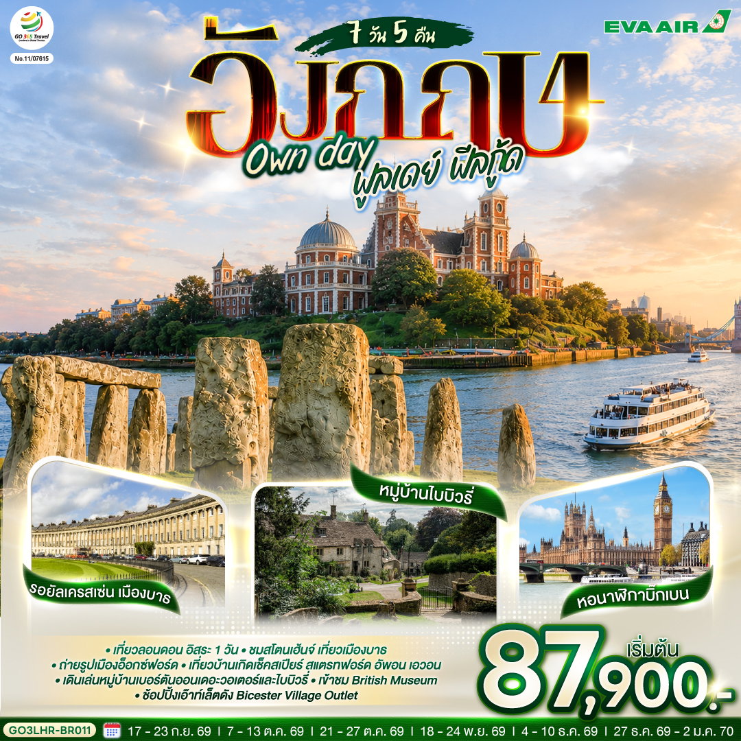ทัวร์อังกฤษ ลอนดอน บาธ อ็อกซ์ฟอร์ด 7 วัน 5 คืน by EVA AIR 