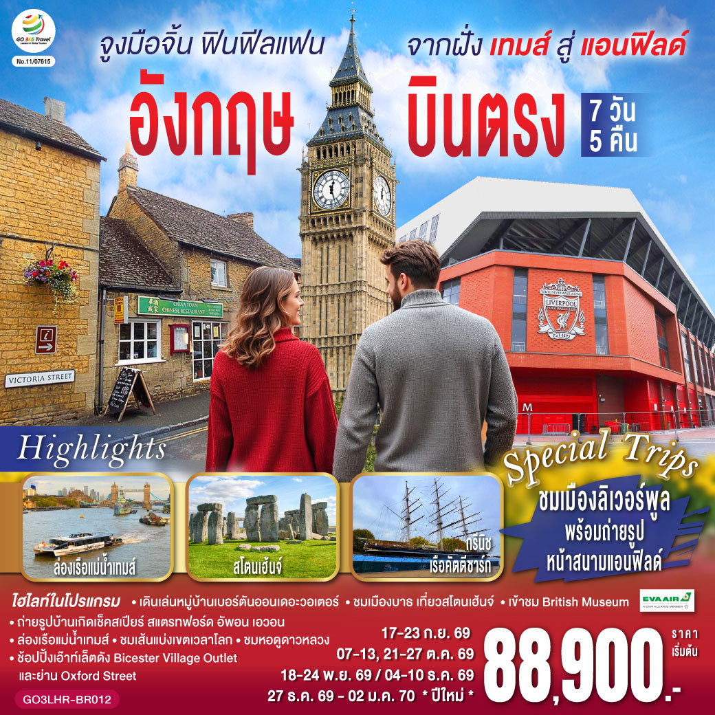 ทัวร์อังกฤษ ลอนดอน ลิเวอร์พูล แมนเชสเตอร์ 7 วัน 5 คืน by EVA AIR