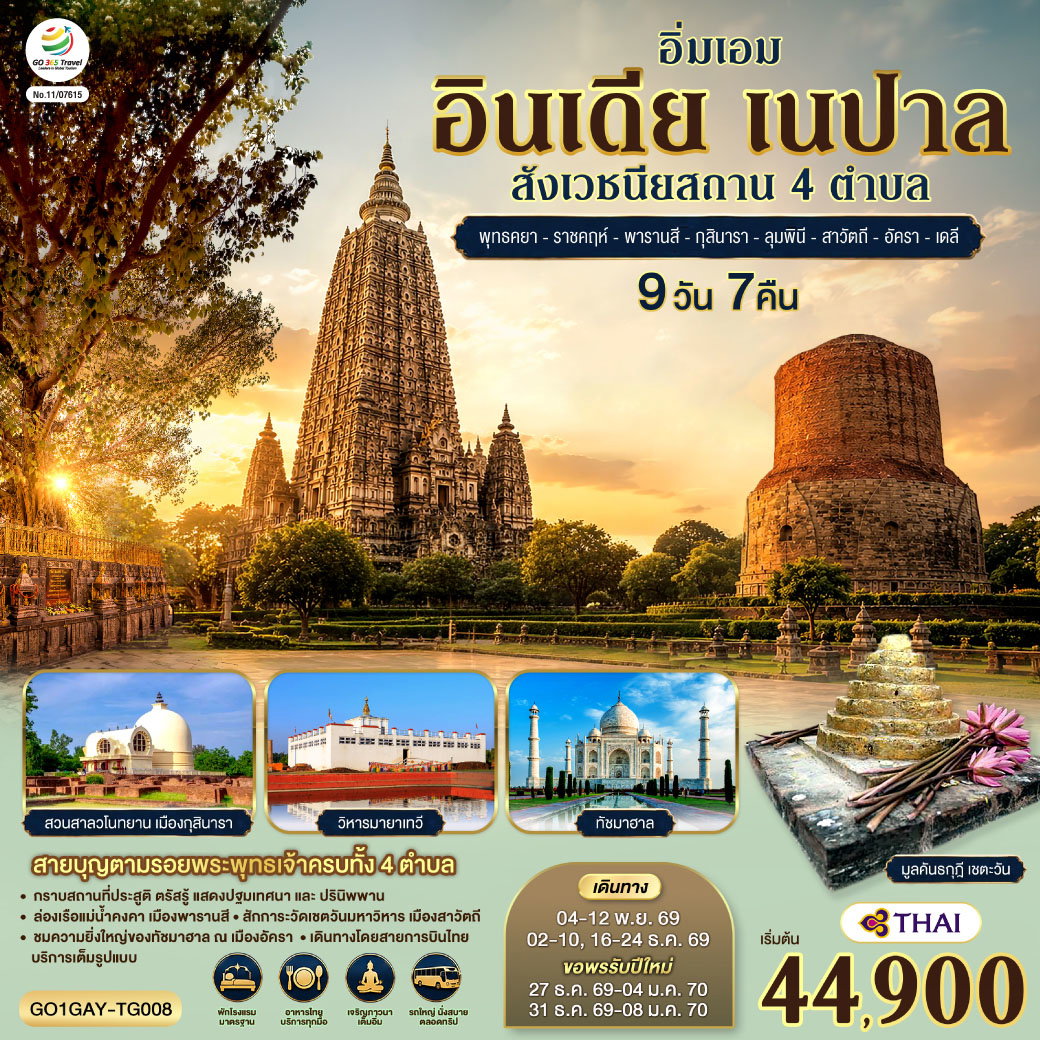 ทัวร์อินเดีย เนปาล พุทธคยา ราชคฤห์ พารานสี กุสินารา ลุมพินี สาวัตถี ทัชมาฮาล เดลี 9 วัน 7 คืน by THAI AIRWAYS