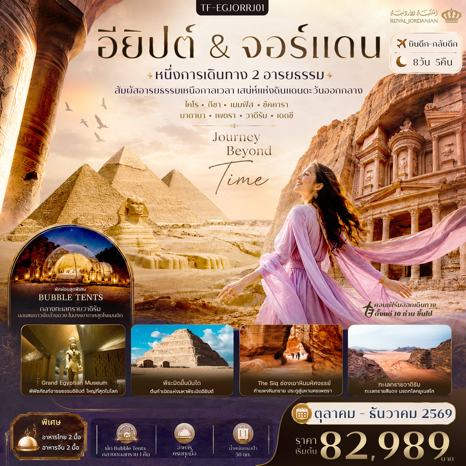 ทัวร์อียิปต์ จอร์แดน ไคโร กีซา มาดาบา เพตรา 8 วัน 5 คืน by ROYAL JORDANIAN