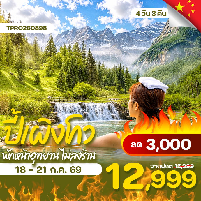 โปรไฟไหม้ จีน เฉิงตู อุทยานปี้เผิงโกว ตูเจียงเยี่ยน พักหน้าอุทยาน ลด 3,000.-