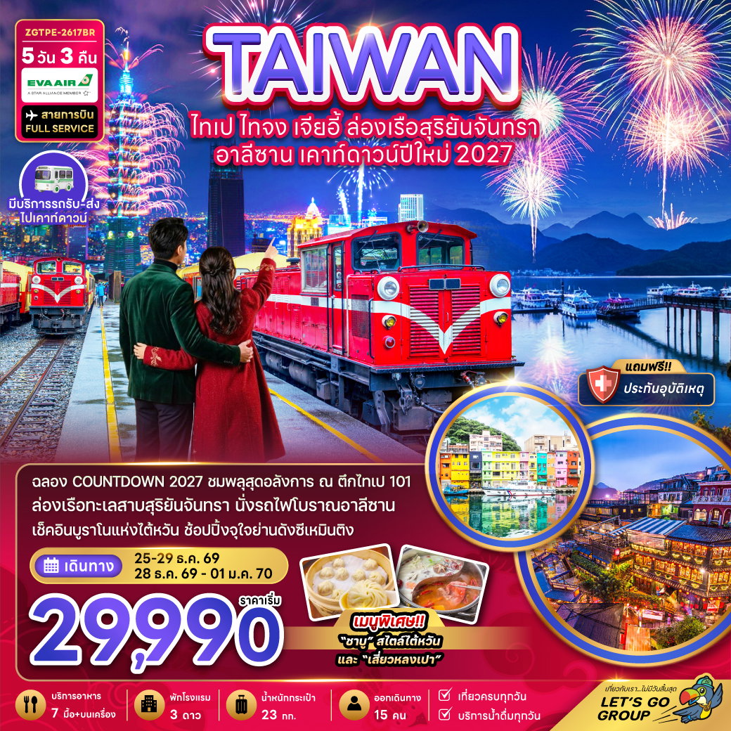 ทัวร์ไต้หวัน ไทเป ไทจง เจียอี้ ล่องเรือสุริยันจันทรา เคาท์ดาวน์ปีใหม่ 2027 อาลีซาน 5 วัน 3 คืน by EVA AIR