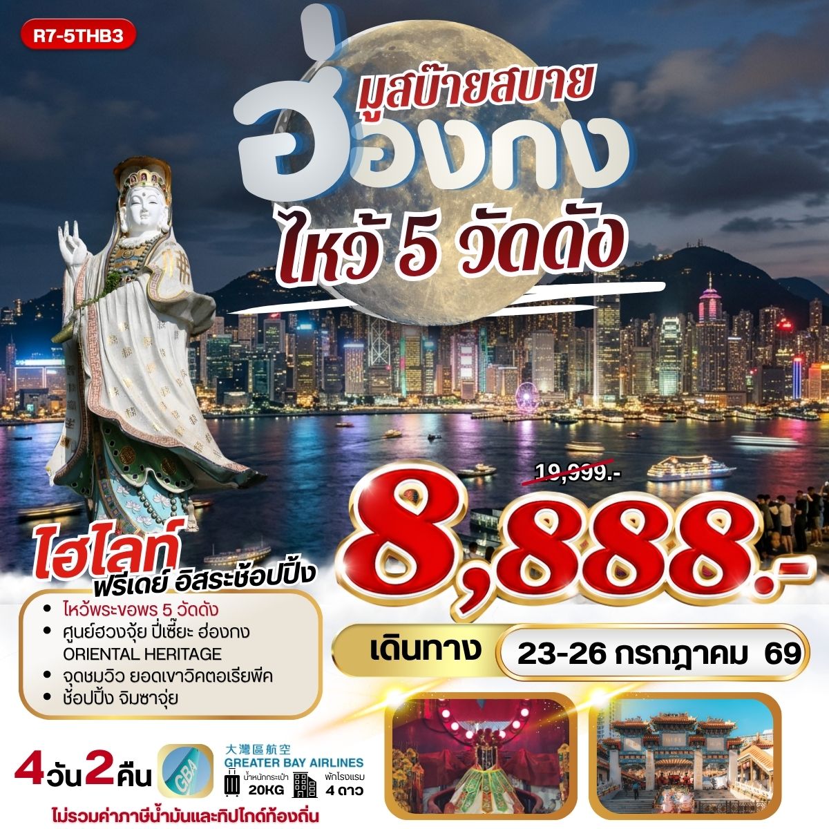 ทัวร์ฮ่องกง ไหว้พระ 5 วัดดัง ชมวิวบนยอดเขาวิคตอเรีย 4 วัน 2 คืน by GREATER BAY AIRLINES
