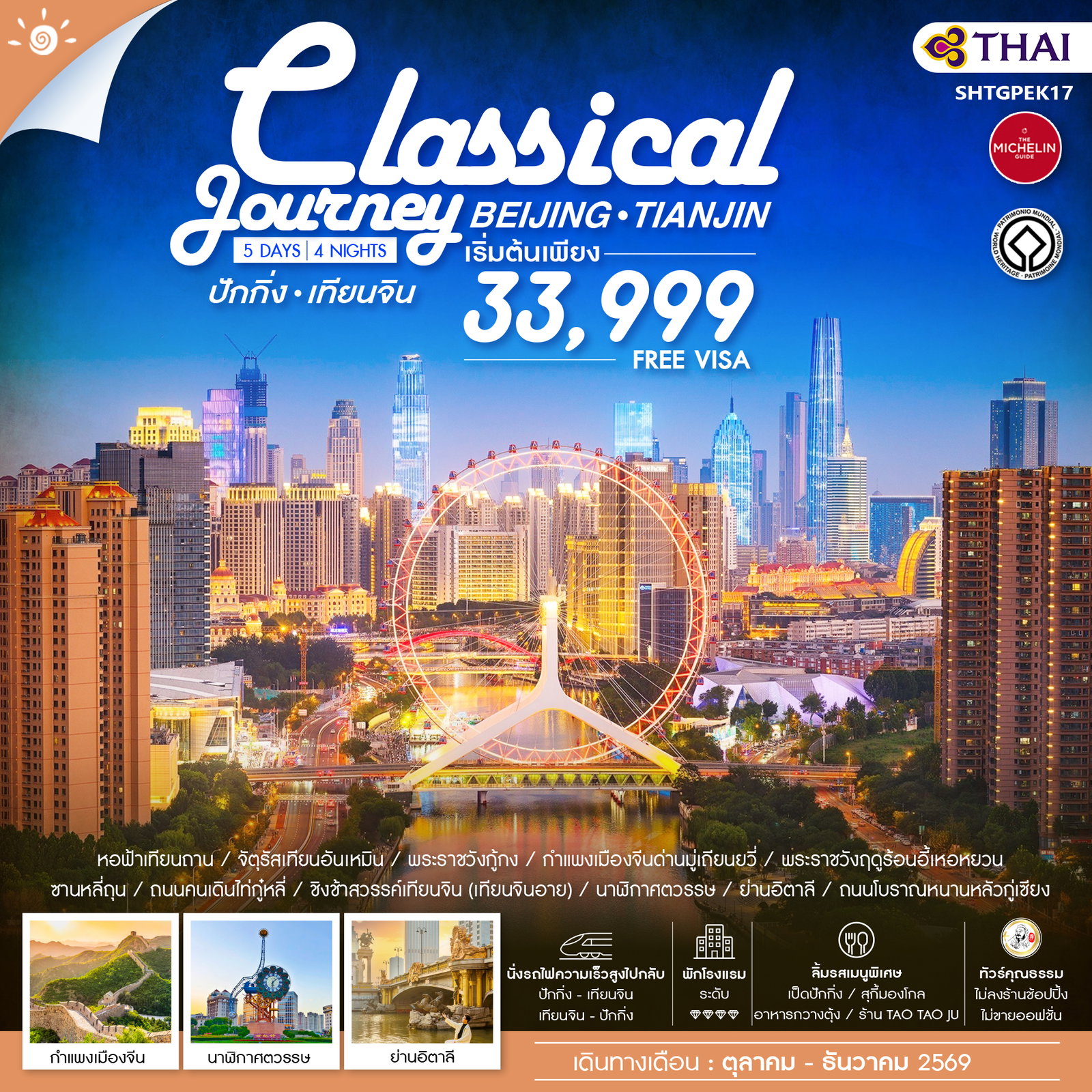 ทัวร์จีน ปักกิ่ง เทียนจิน พระราชวังฤดูร้อน 5 วัน 4 คืน by THAI AIRWAYS