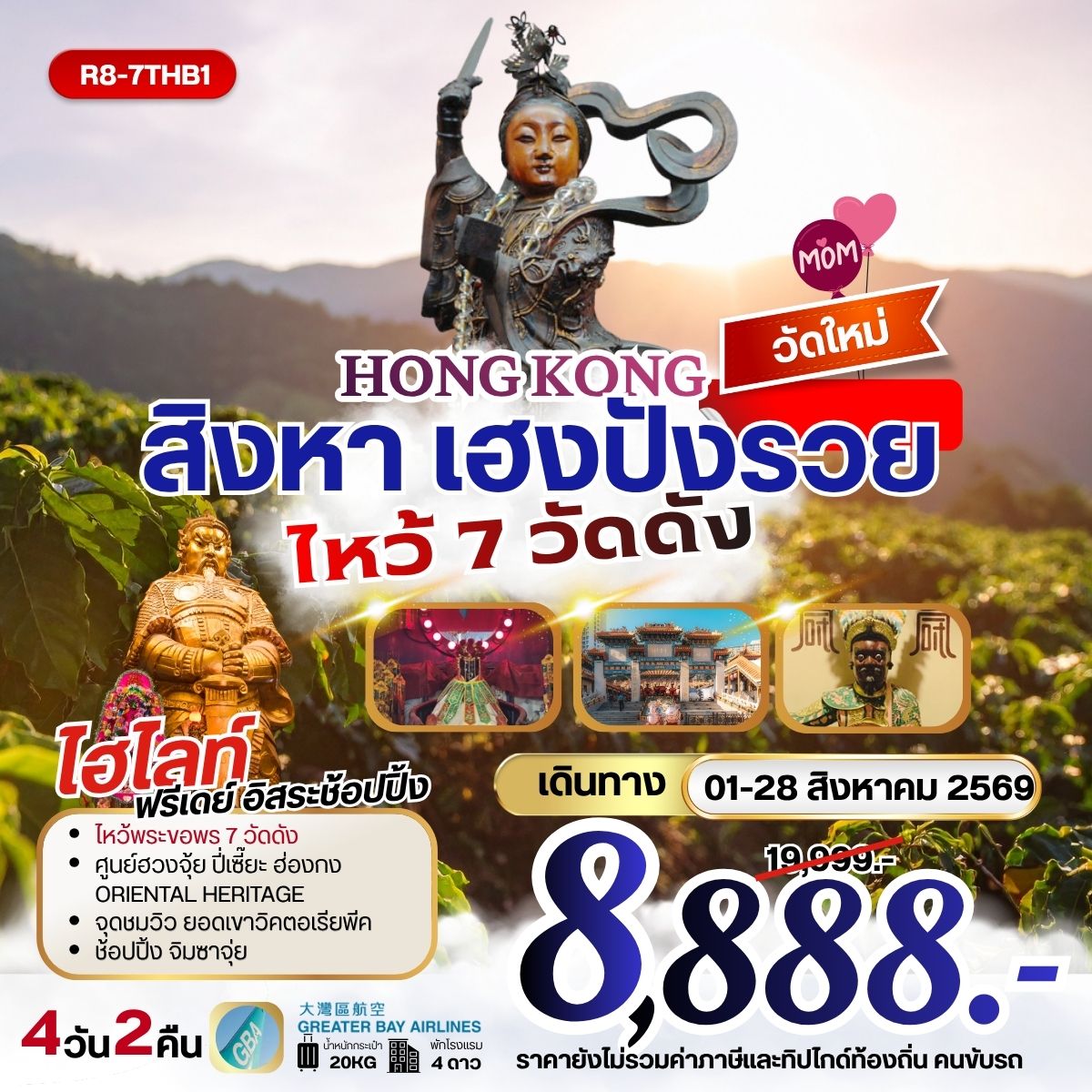 ทัวร์ฮ่องกง ไหว้พระ 7 วัดดัง ยอดเขาวิคตอเรียพีค 4 วัน 2 คืน by GREATER BAY AIRLINES
