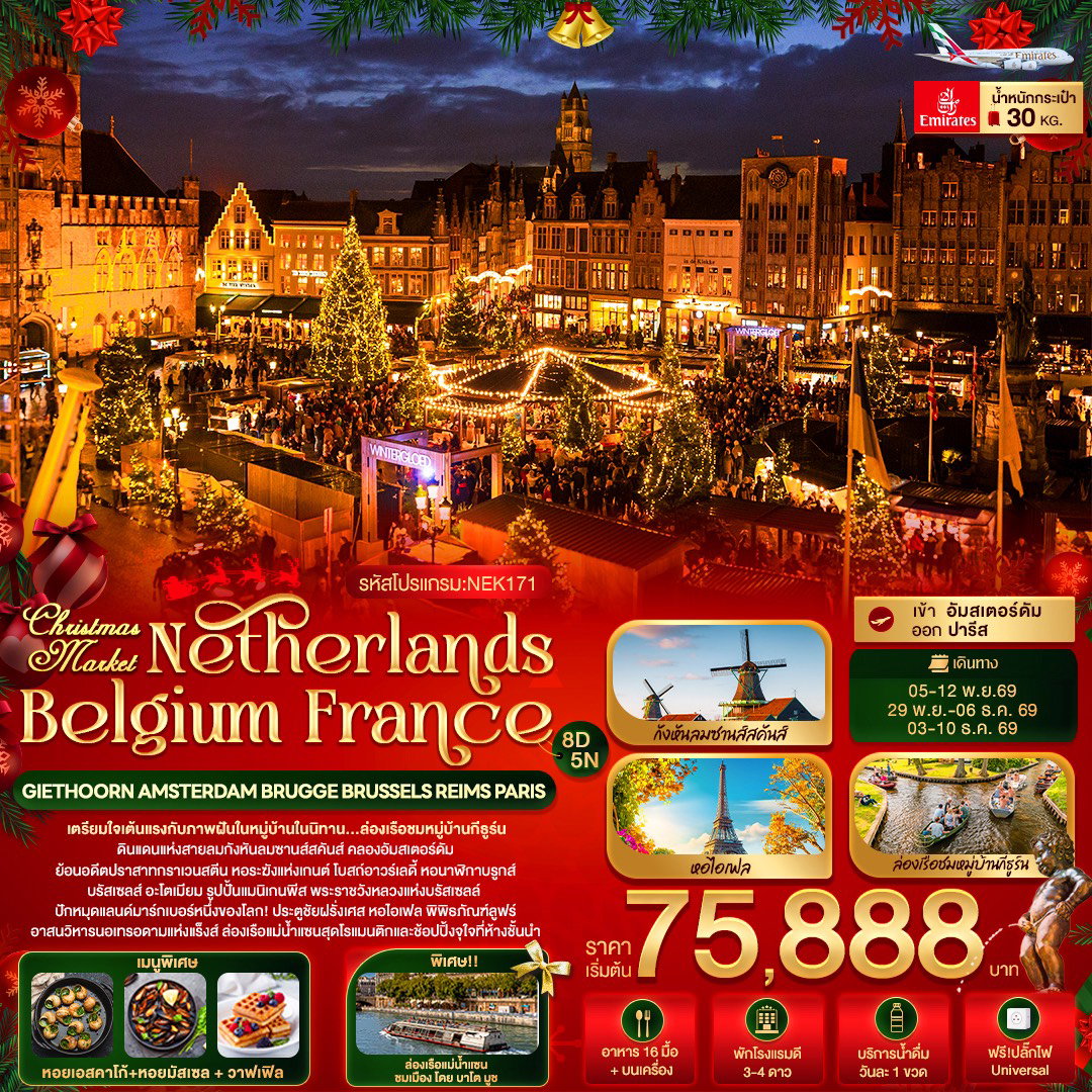 ทัวร์ยุโรป เนเธอร์แลนด์ เบลเยี่ยม ฝรั่งเศส 8 วัน 5 คืน by EMIRATES