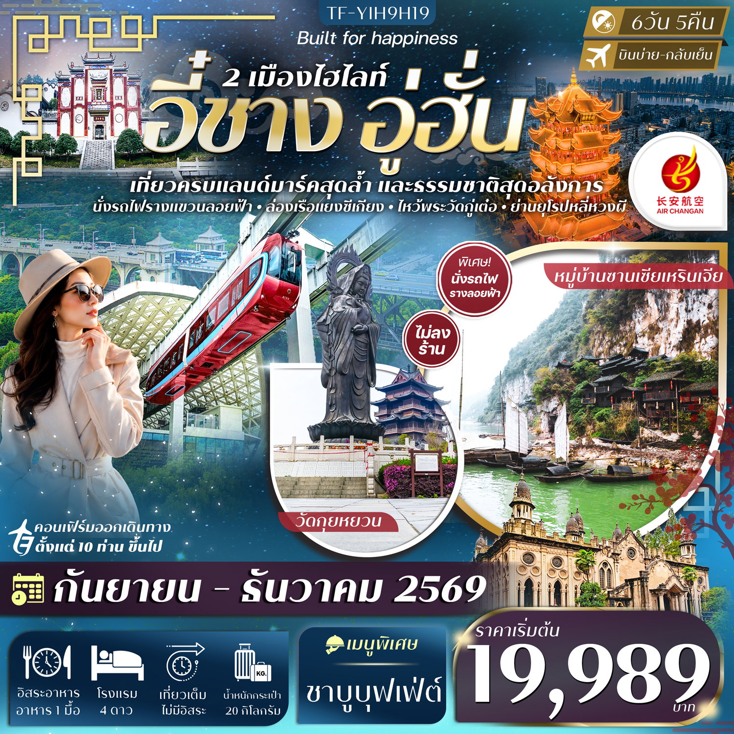 ทัวร์จีน อี๋ชาง อู่ฮั่น นั่งรถไฟรางแขวนลอยฟ้า ล่องเรือแยงซีเกียง 6 วัน 5 คืน by AIR CHANGAN