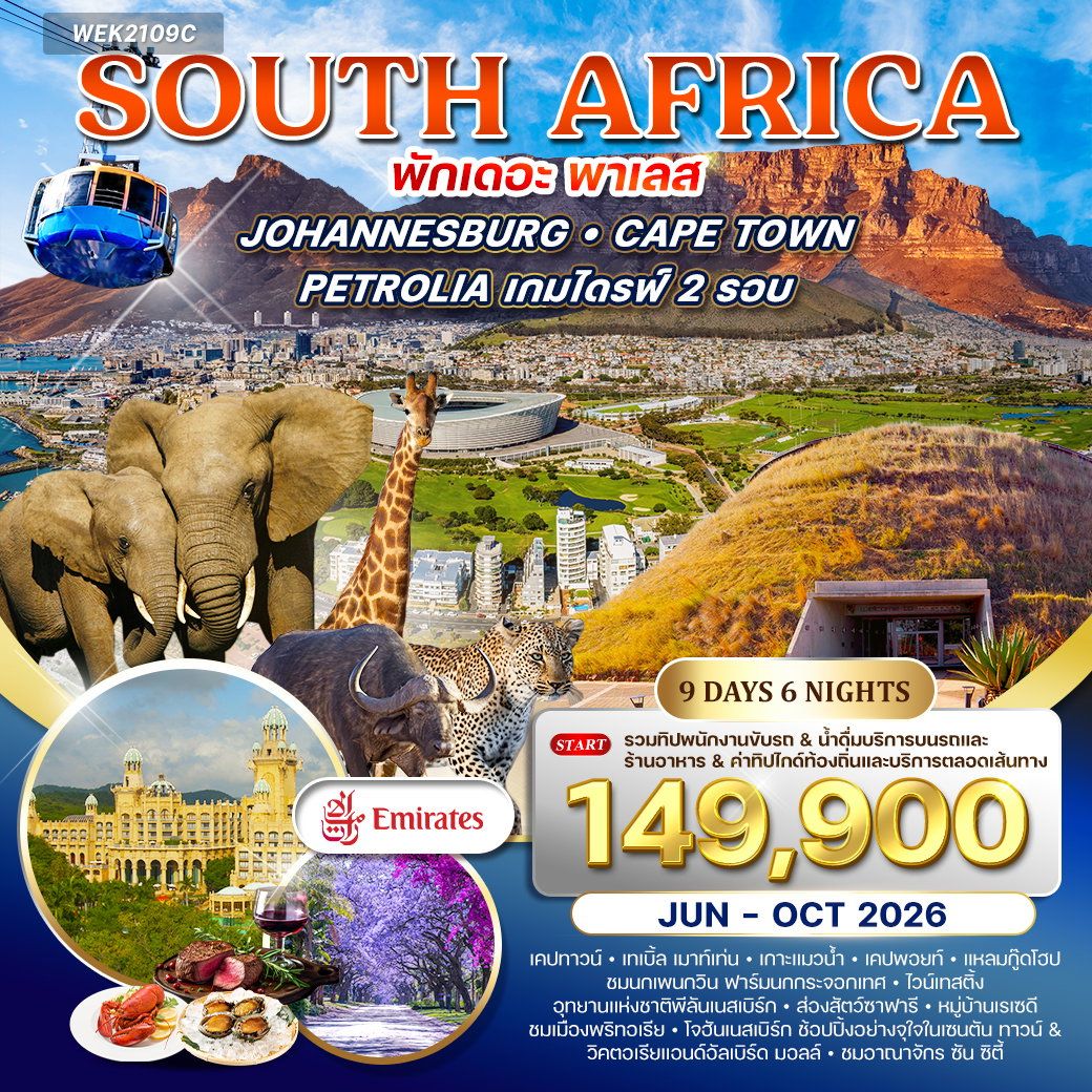 ทัวร์แอฟริกาใต้ โจฮันเนสเบิร์ก เคปทาวน์ เคปพอยท์ ซันซิตี้ 9 วัน 6 คืน by EMIRATES
