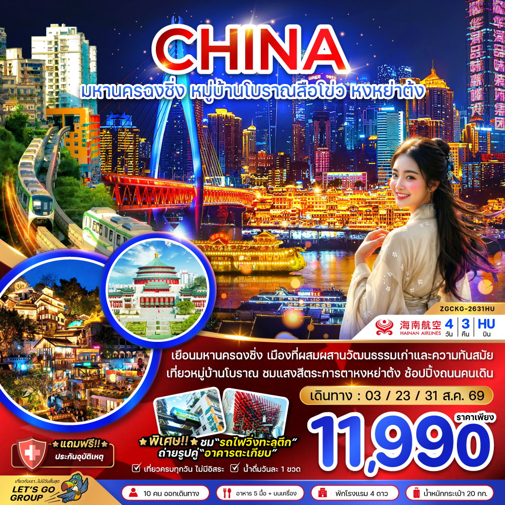 ทัวร์จีน ฉงชิ่ง หงหยาต้ง รถไฟทะลุตึก 4 วัน 3 คืน by HAINAN AIRLINES