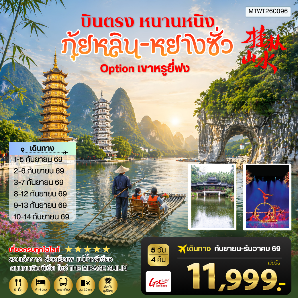 ทัวร์จีน หนานหนิง กุ้ยหลิน หยางซั่ว สวนเจ็ดดาว ล่องเรือแพ แม่น้ำหลีเจียง 5 วัน 4 คืน by GX AIRLINES