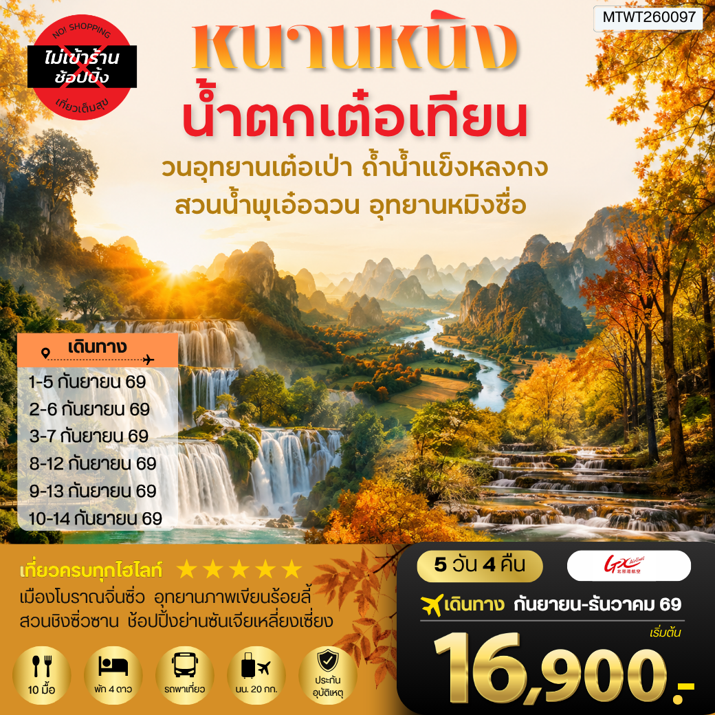 ทัวร์จีน หนานหนิง ฝูสุย จิ้งซี น้ำตกเต๋อเทียน วนอุทยานเต๋อเป่า ถ้ำน้ำแข็งหลงกง 5 วัน 4 คืน by GX AIRLINES