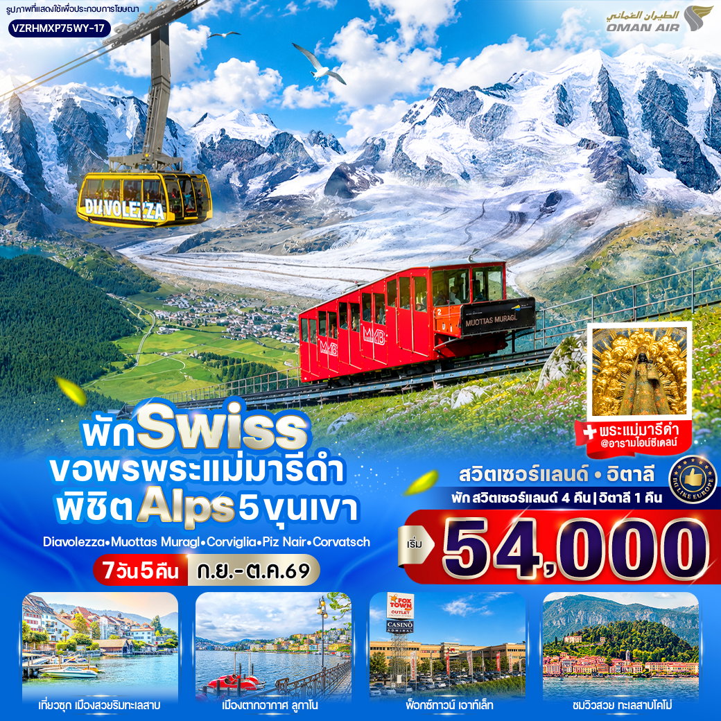 ทัวร์ยุโรป สวิตเซอร์แลนด์ อิตาลี ขอพรพระแม่มารีดำ พิชิต Alps 5 ขุนเขา 7 วัน 5 คืน by OMAN AIR