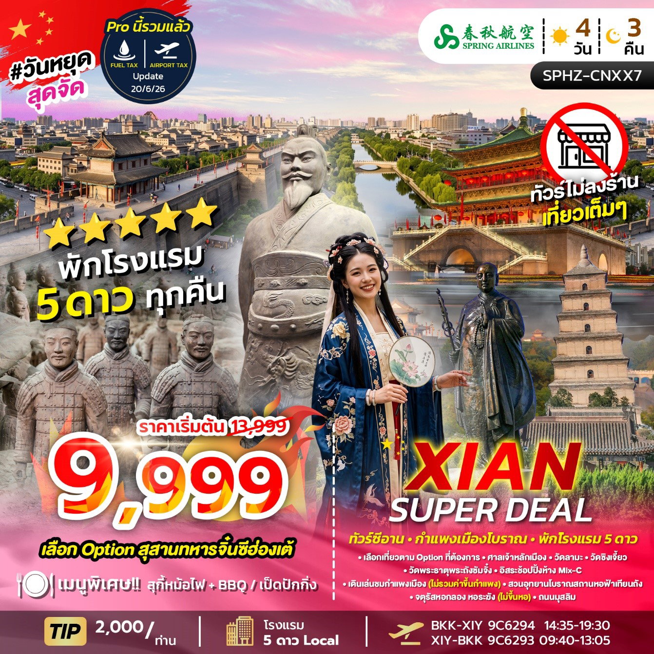 ทัวร์จีน ซีอาน กำแพงเมืองโบราณ 4 วัน 3 คืน by SPRING AIRLINES