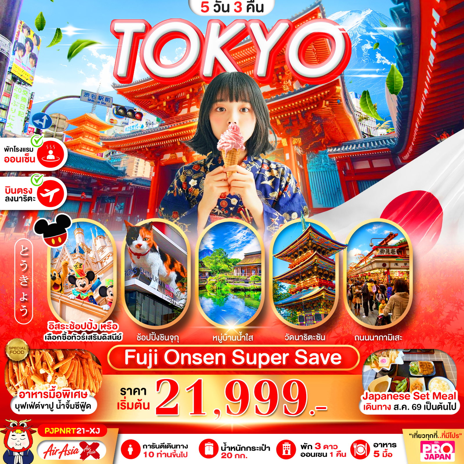 ทัวร์ญี่ปุ่น โตเกียว ฟูจิ วัดอาซากุสะ ฟรีเดย์ 5 วัน 3 คืน by THAI AIRASIA X