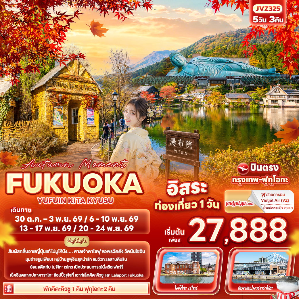 ทัวร์ญี่ปุ่น ฟุกุโอกะ ยูฟูอิน คิวซู ฟรีเดย์ 5 วัน 3 คืน by THAI VIETJET 