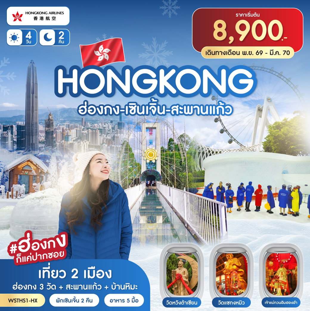 ทัวร์ฮ่องกง เซินเจิ้น สะพานแก้ว บ้านหิมะ 4 วัน 2 คืน by HONGKONG AIRLINES