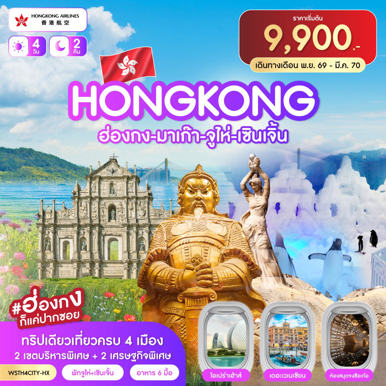 ทัวร์ฮ่องกง มาเก๊า จูไห่ เซินเจิ้น 4 วัน 2 คืน by HONGKONG AIRLINES