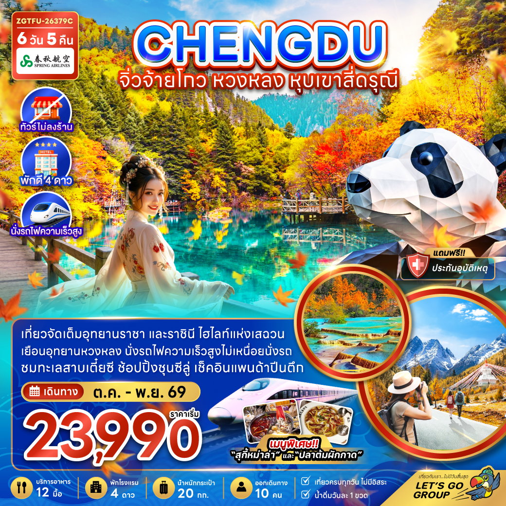 ทัวร์จีน เฉิงตู จิ่วจ้ายโกว หวงหลง เม่าเสี้ยน หุบเขาสี่ดรุณี 6 วัน 5 คืน by SPRING AIRLINES