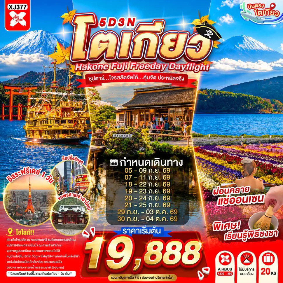 ทัวร์ญี่ปุ่น โตเกียว นาริตะ ยามานาชิ ฮาโกเนะ โตเกียวดิสนีย์ ศาลเจ้าฮาโกเนะ 5 วัน 3 คืน by THAI AIR ASIA X