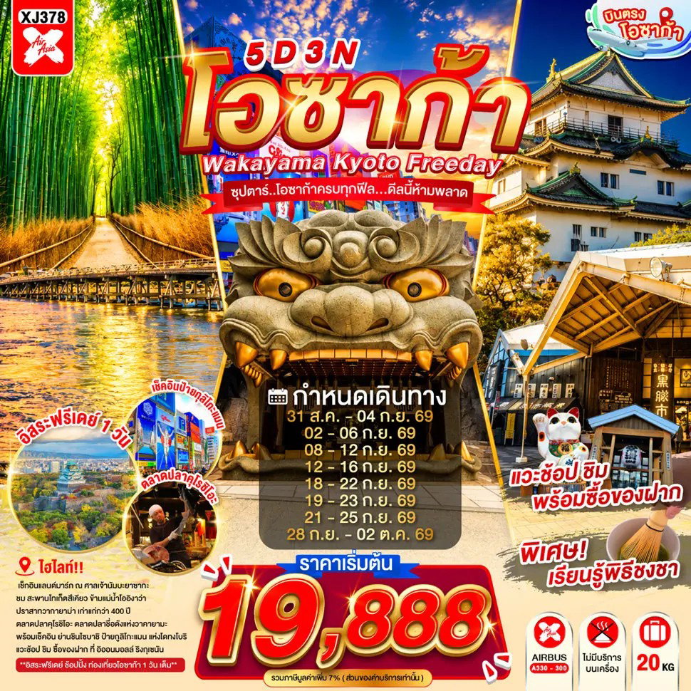 ทัวร์ญี่ปุ่น โอซาก้า ปราสาทวากายาม่า เกียวโต อาราชิยาม่า สวนไผ่ 5 วัน 3 คืน by Air Asia X