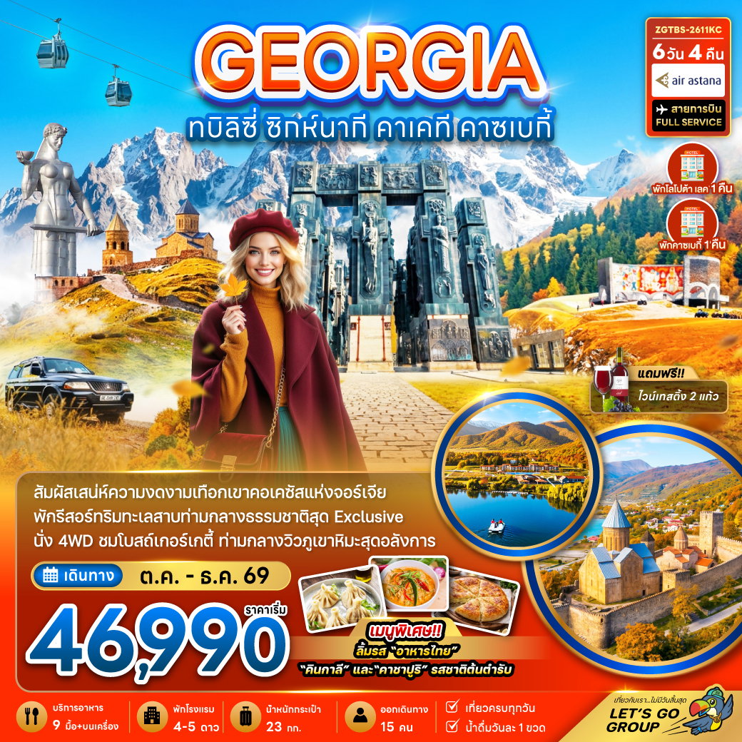 ทัวร์จอร์เจีย ทบิลิซี่ ซิกห์นากี คาเคที คาซเบกี้ 6 วัน 4 คืน by AIR ASTANA