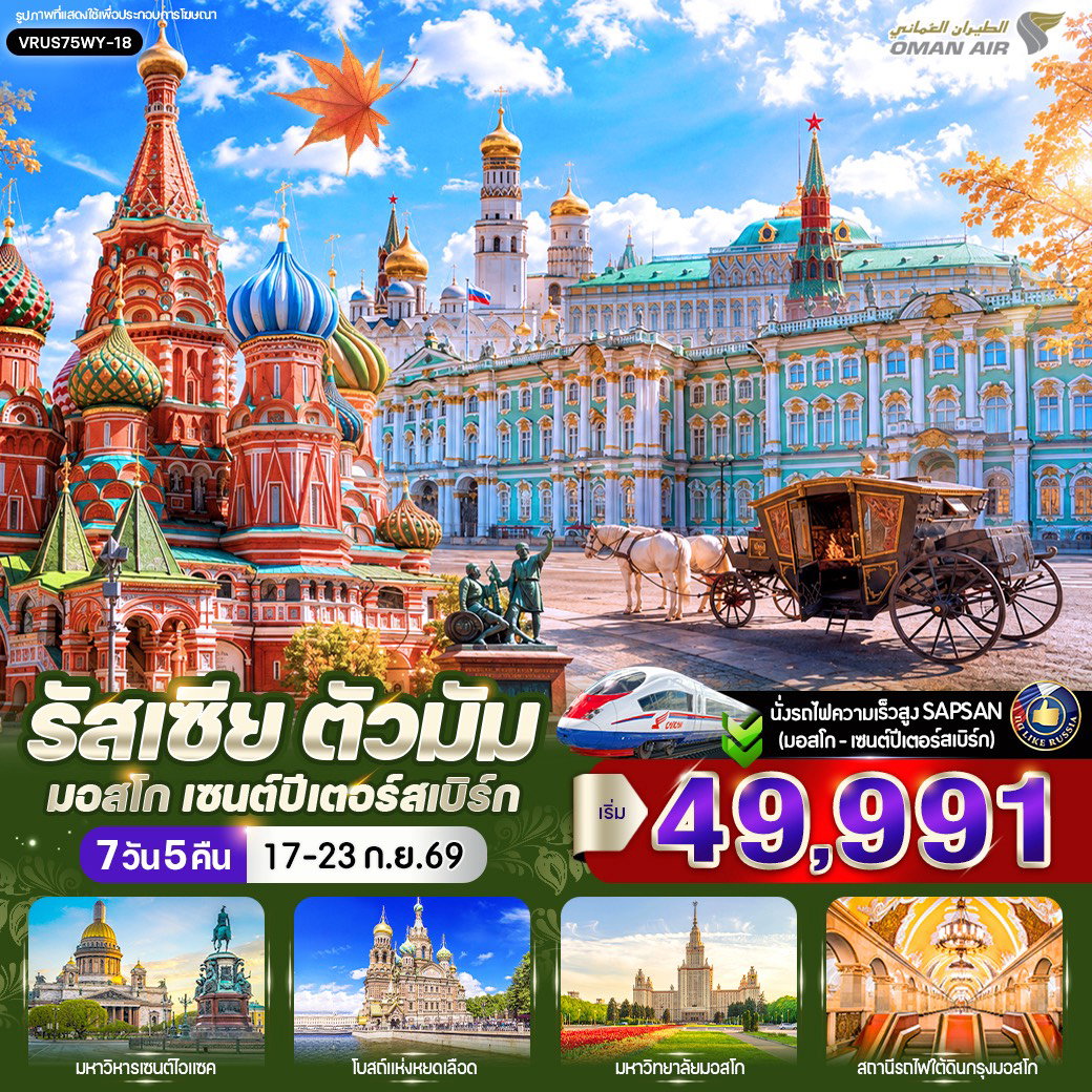 ทัวร์รัสเซีย มอสโก เซนต์ปีเตอร์สเบิร์ก นั่งรถไฟความเร็วสูง SAPSAN จัตุรัสแดง มหาวิหารเซนต์บาซิล พระราชวังเครมลิน 7 วัน 5 คืน by OMAN AIR