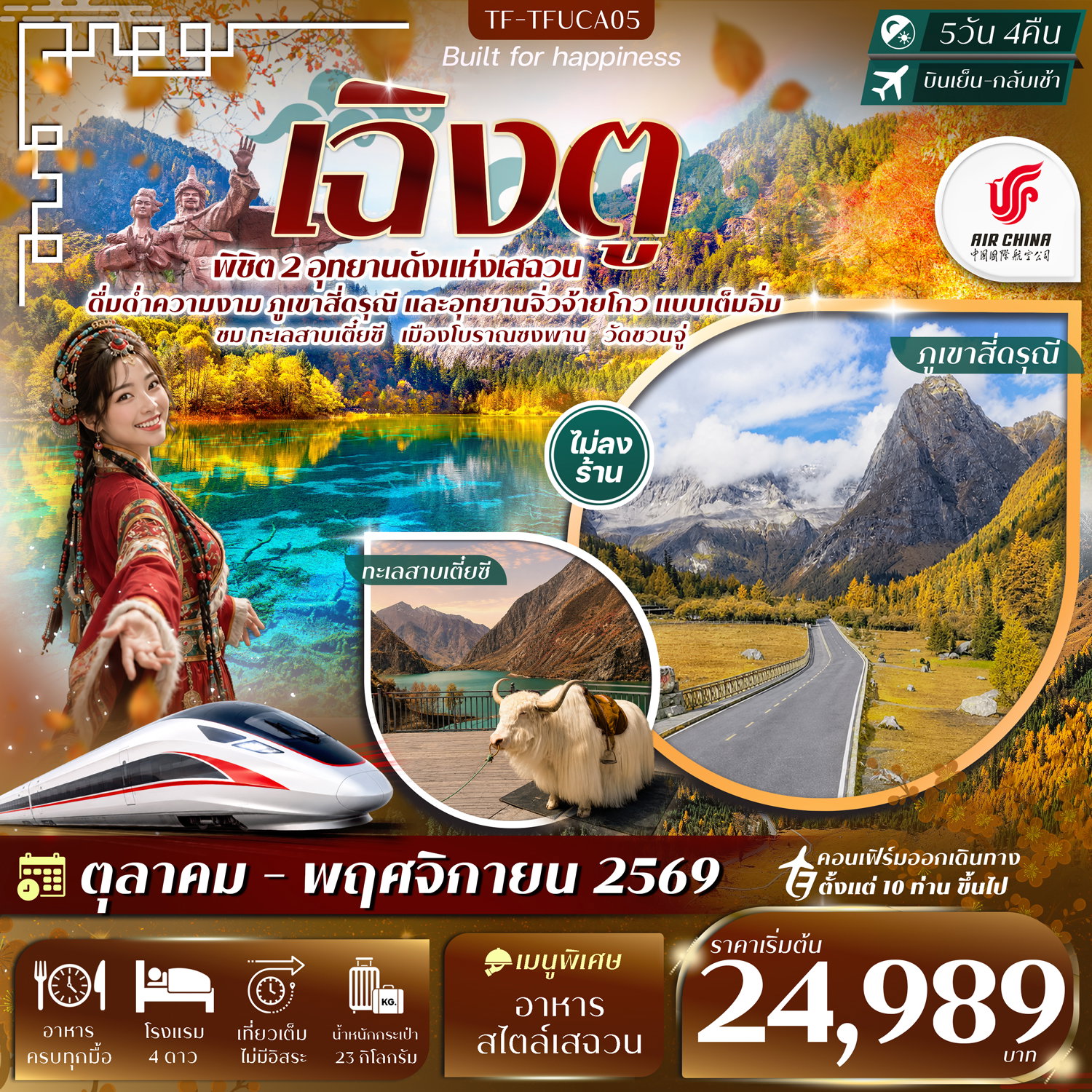 ทัวร์จีน เฉิงตู สี่ดรุณี จิ่วจ้ายโกว เมืองโบราณซงพาน 5 วัน 4 คืน by AIR CHINA