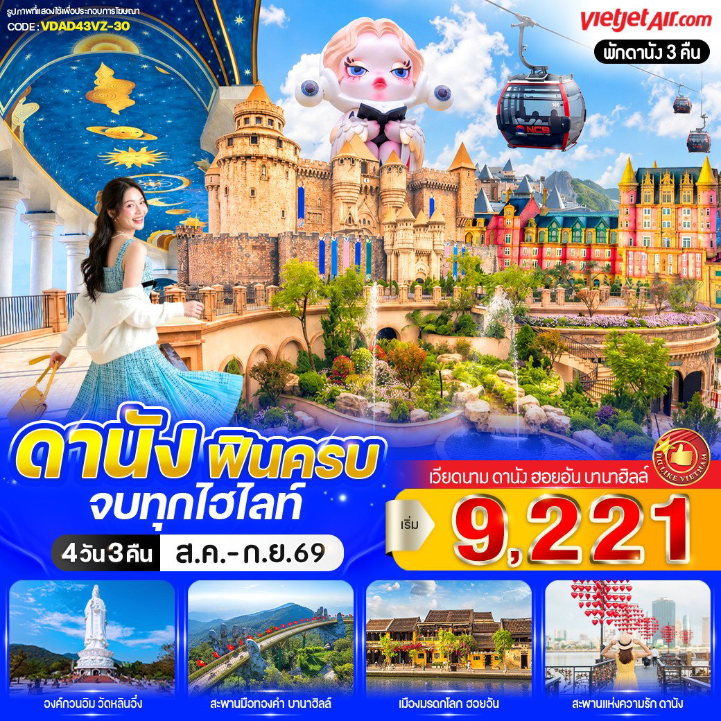 ทัวร์เวียดนาม เวียดนามกลาง ดานัง ฮอยอัน บานาฮิลล์ 4 วัน 3 คืน by THAI VIETJET
