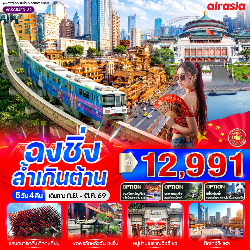 ทัวร์จีน ฉงชิ่ง รถไฟทะลุตึก หงหยาต้ง 5 วัน 4 คืน by THAI AIRASIA