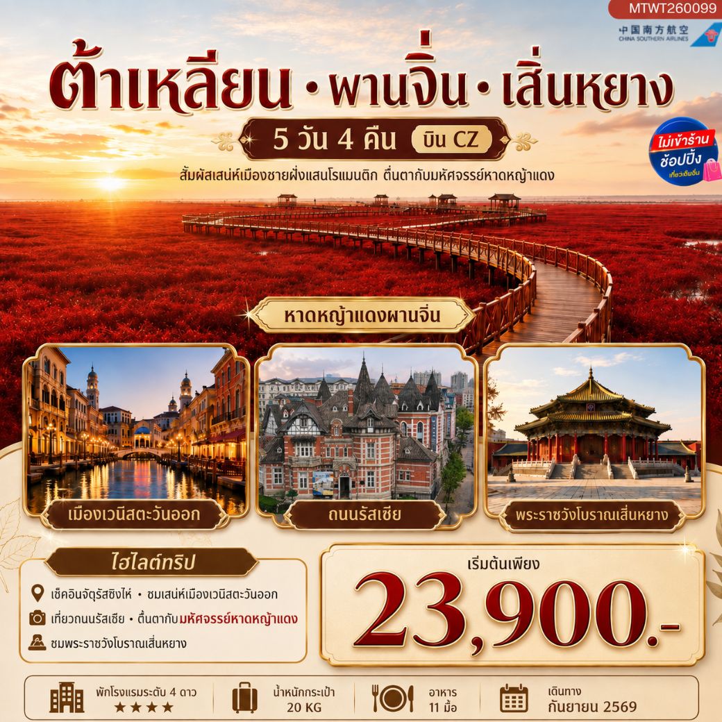 ทัวร์จีน ต้าเหลียน ผานจิ่น เสิ่นหยาง 5 วัน 4 คืน by CHINA SOUTHERN AIRLINES