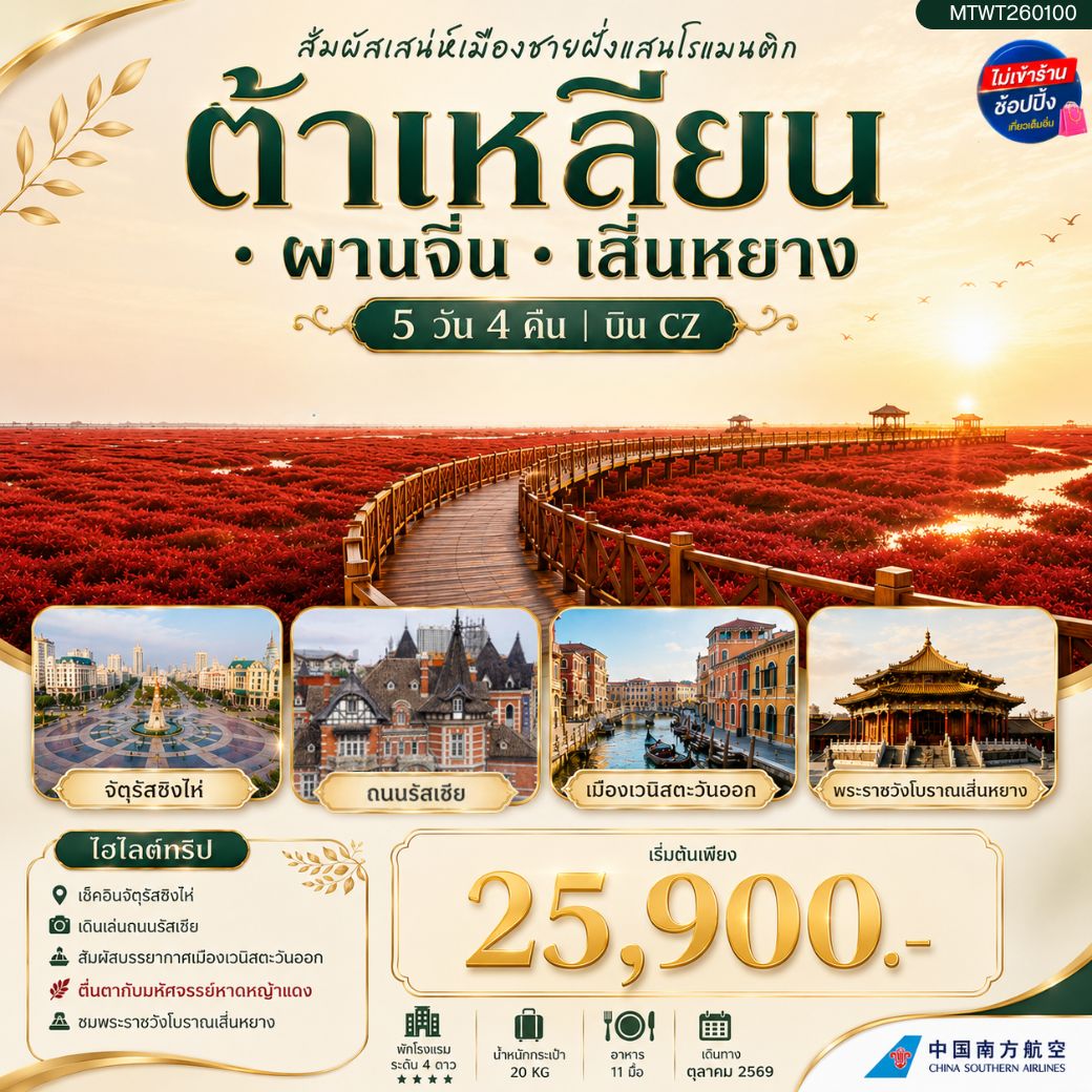 ทัวร์จีน ต้าเหลียน ผานจิ่น เสิ่นหยาง 5 วัน 4 คืน by CHINA SOUTHERN AIRLINES