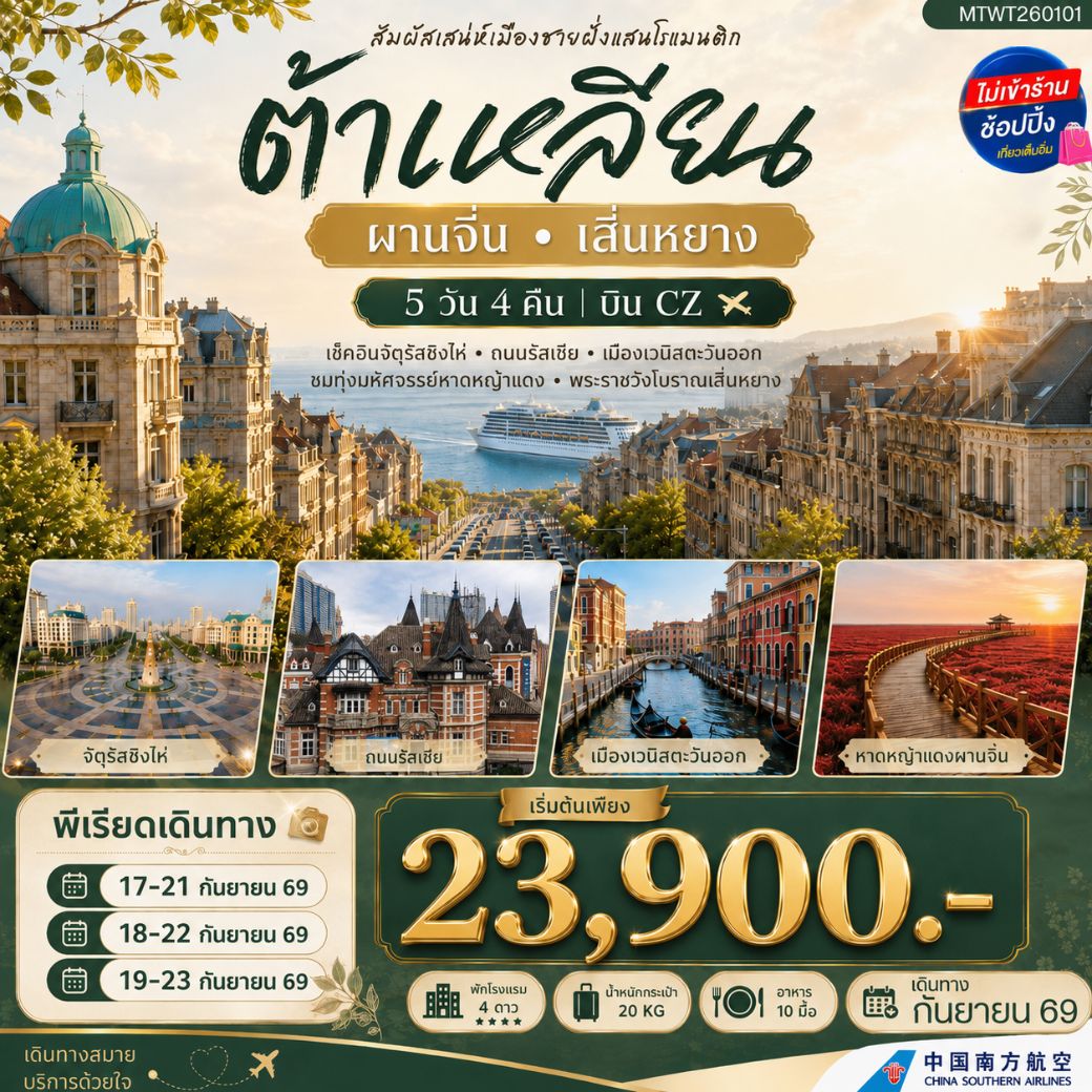 ทัวร์จีน ต้าเหลียน ผานจิ่น เสิ่นหยาง 5 วัน 4 คืน by CHINA SOUTHERN AIRLINES