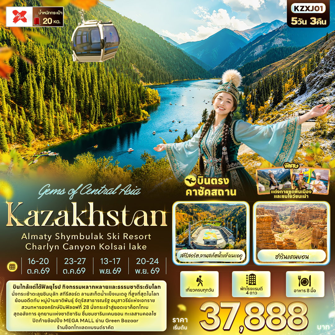 ทัวร์คาซัคสถาน อัลมาตี้ ชิมบุลัก สกีรีสอร์ท ชารินแคนยอน 5 วัน 3 คืน by THAI AIRASIA X