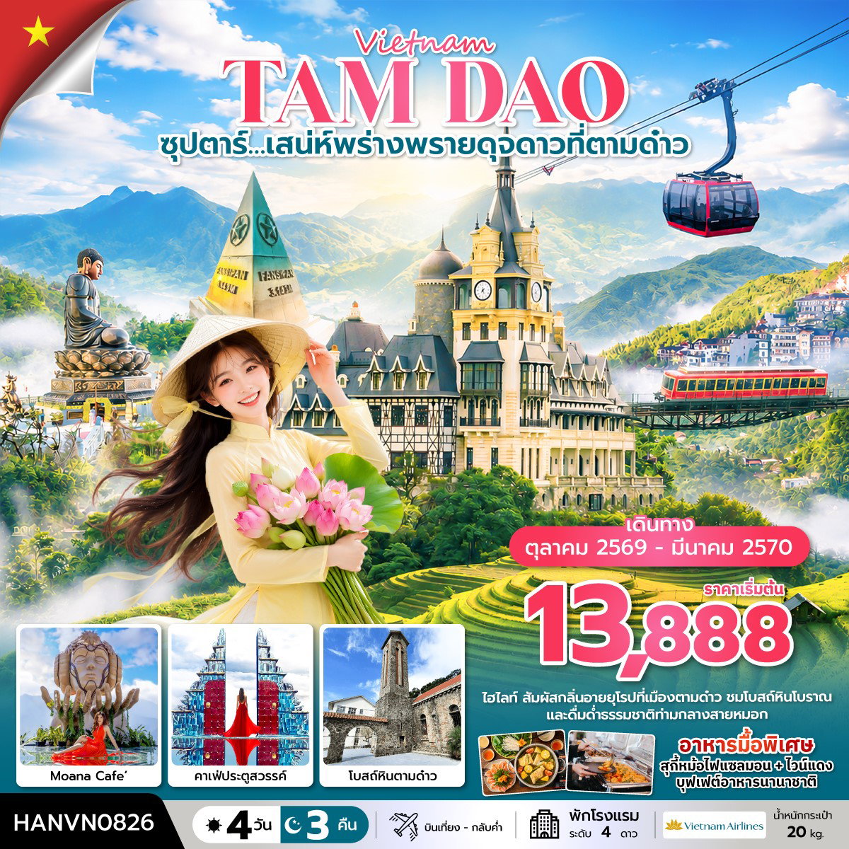 ทัวร์เวียดนาม เวียดนามเหนือ ฮานอย ซาปา ตามด๋าว ยอดเขาฟานซิปัน 4 วัน 3 คืน by VIETNAM AIRLINES