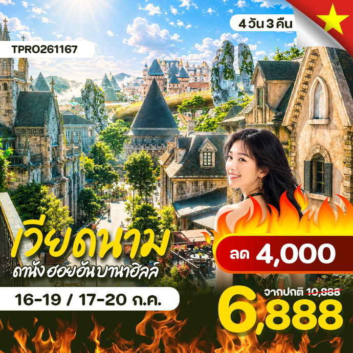 โปรไฟไหม้ เวียดนามกลาง ดานัง ฮอยอัน นั่งกระเช้าขึ้นบานาฮิลล์ ลด 4,000.-