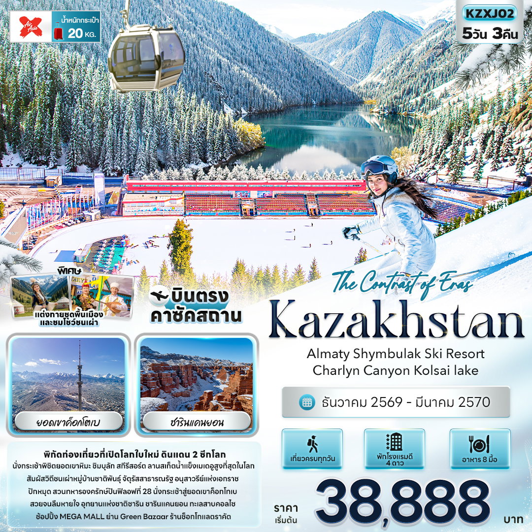 ทัวร์คาซัคสถาน อัลมาตี้ ชิมบุลัก สกีรีสอร์ท ชารินแคนยอน 5 วัน 3 คืน by THAI AIRASIA X