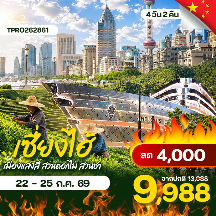 โปรไฟไหม้ จีน เซี่ยงไฮ้ เมืองแสงสี สวนดอกไม้ สวนชา ลด 4,000.-