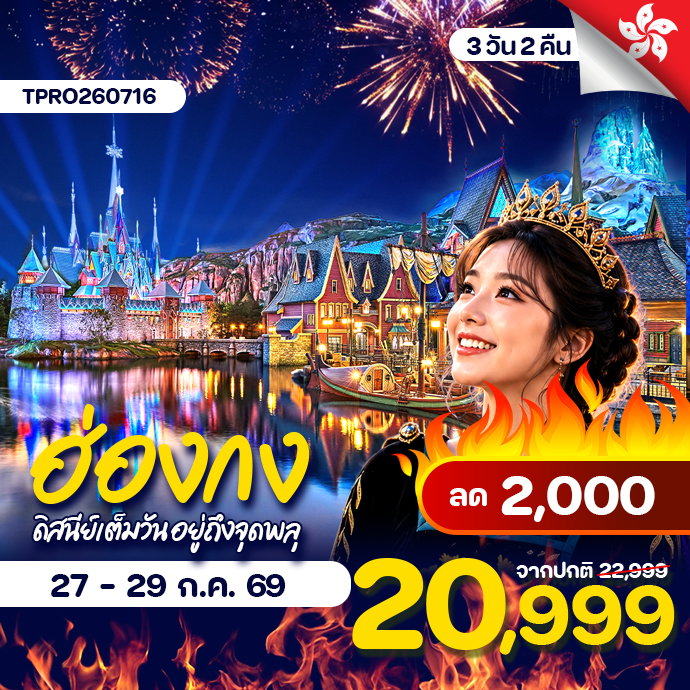 โปรไฟไหม้ ฮ่องกง ดิสนีย์แลนด์เต็มวัน อยู่ถึงจุดพลุ ลด 2,000.-