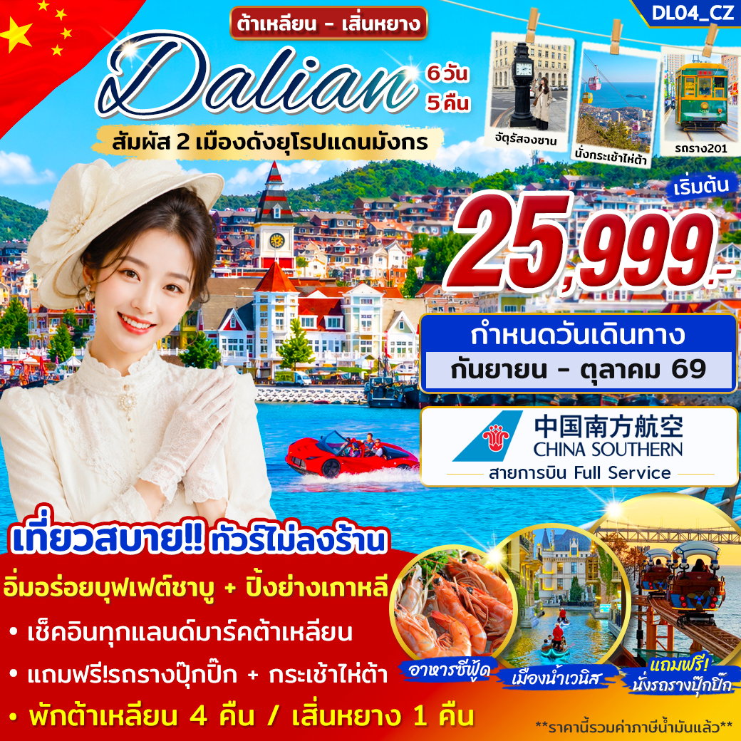 ทัวร์จีน ต้าเหลียน เสิ่นหยาง เที่ยว 2 เมืองดังยุโรปแดนมังกร 6 วัน 5 คืน by CHINA SOUTHERN AIRLINES
