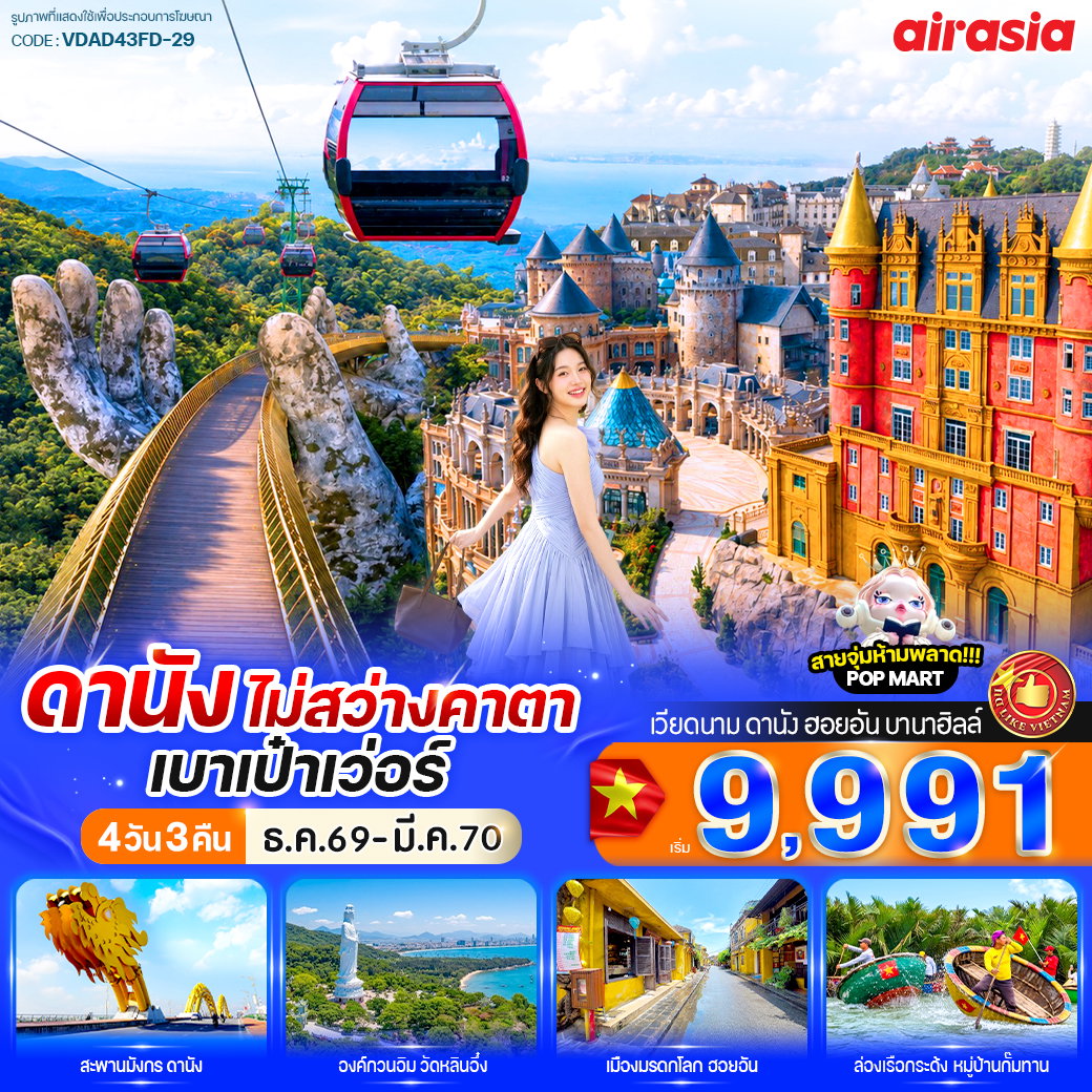 ทัวร์เวียดนาม เวียดนามกลาง ดานัง ฮอยอัน บานาฮิลล์ 4 วัน 3 คืน by THAI AIR ASIA